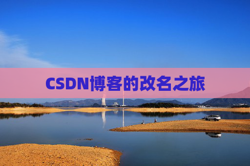 CSDN博客的改名之旅